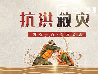 防洪救灾mg动画定制公益宣传形象生动